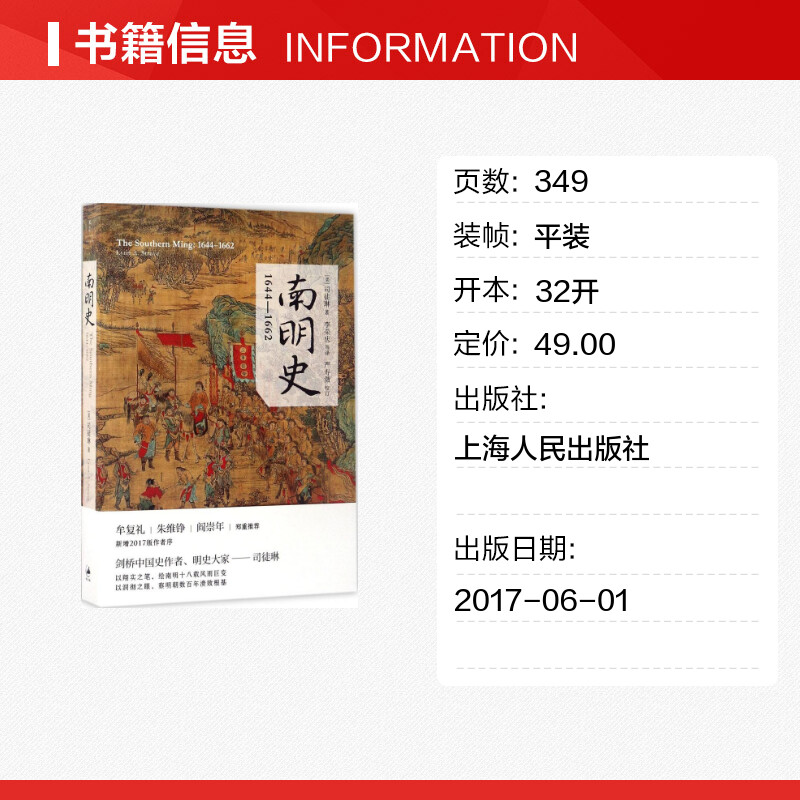 【新华文轩】南明史:1644-1662 (美)司徒琳(Lynn A.Struve) 著;李荣庆 等 译 上海人民出版社 正版书籍 新华书店旗舰店文轩官网 - 图0