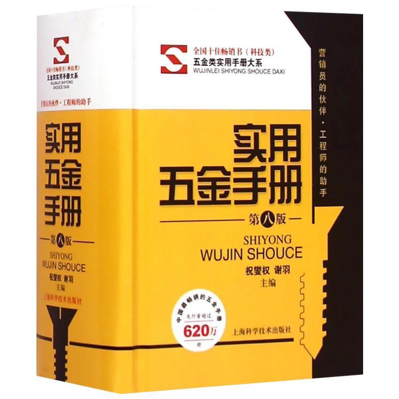 实用五金手册第八8版精装本最新版速查手册电工车工管工钳工书籍大全机械设计工程师基础工具书常用技术资料专业参考教材教程书-图0