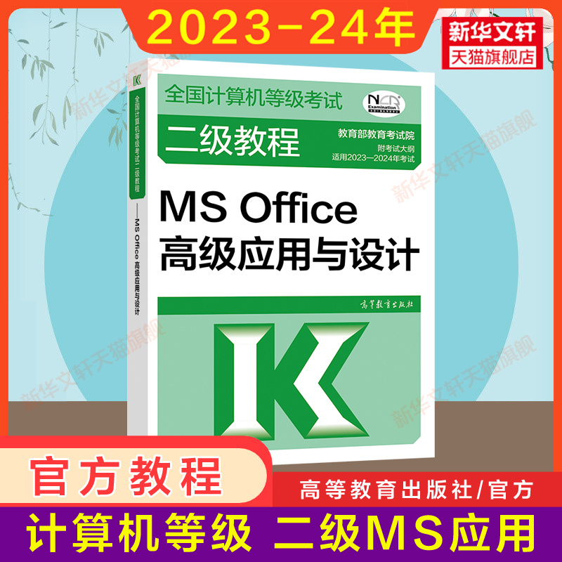 2024年未来教育计算机二级msoffice上机真题题库+公共基础知识+高教社二级教程教材MS Office高级应用与设计全国等级考试国二2级MS - 图0