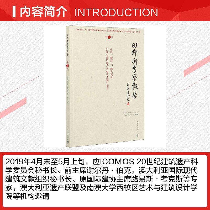 【新华文轩】田野新考察报告 第7卷 中国、新西兰、澳大利亚20世纪建筑遗产考察交流研讨报告 天津大学出版社 - 图1