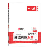 2027版一本初中语文阅读训练五合一