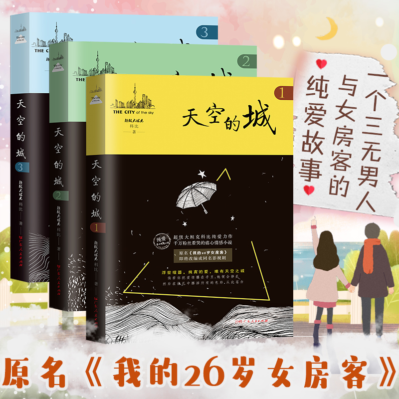 【全3册】天空的城123 原名我的26岁女房客超级大坦克科比客都市流行纯爱言情小说网络网红小说书籍畅销书女生系列米彩邵阳