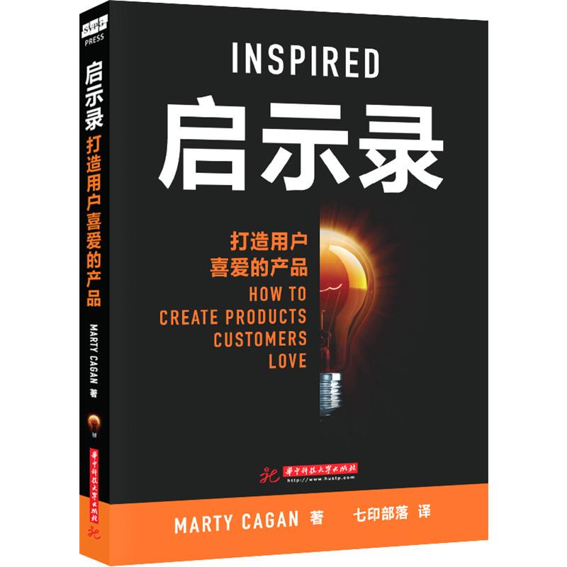 启示录 打造用户喜爱的产品 Marty Cagan 产品经理书籍培训教程 产品设计书 企业管理产品管理书籍 华中科技大学出版社 新华正版 - 图0