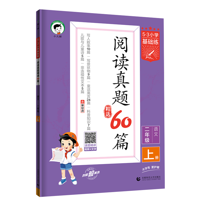 2024春新版53小学语文阅读真题精选60篇一二年级三年级四年级五年级六年级上册通用版53小学生基础练正版五三曲一线新华文轩旗舰店 - 图3