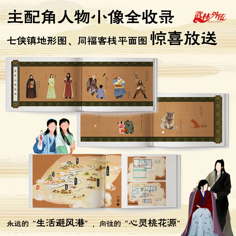 同福客栈 武林外传 官方纪念画集 呼葱觅蒜绘随书附赠6款周边 艺术绘画集图典藏级品质画集 中信出版社官方正版书籍 武林外传画集