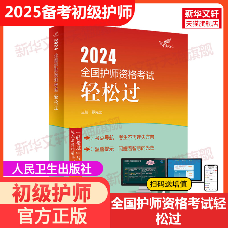 备考2025全国护师资格考试轻松过随身记人卫版初级护师轻松过卫生专业技术资格考试教材护理学历年真题模拟试卷习题库资料罗先武-图1