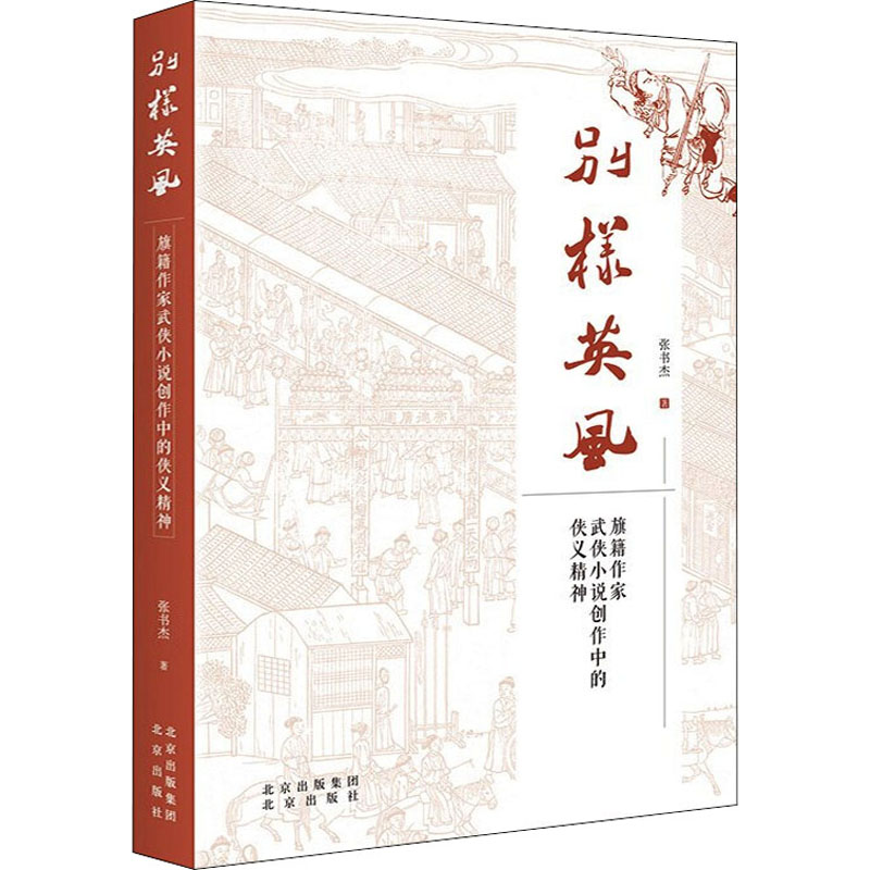 【新华文轩】别样英风旗籍作家武侠小说创作中的侠义精神张书杰正版书籍小说畅销书新华书店旗舰店文轩官网北京出版社-图0