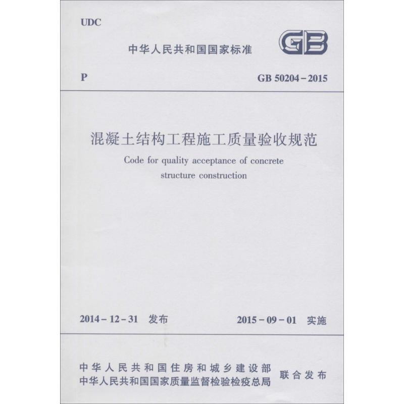 GB 50204-2015 混凝土结构工程施工质量验收规范 中国建筑工业出版社 正版书籍 新华书店旗舰店文轩官网 - 图3