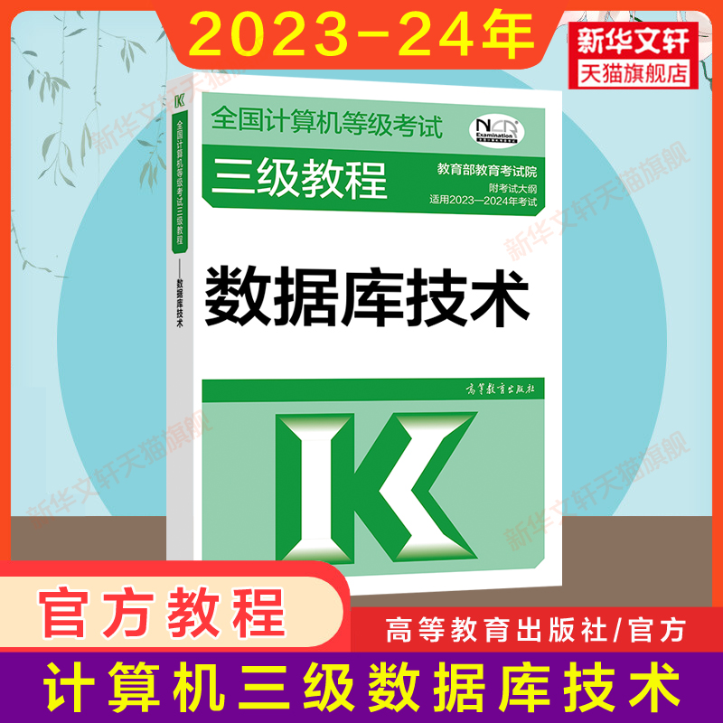 备考2024数据库技术2023年三级教程教材+未来教育计算机三级数据库技术上机题库 全国计算机等级考试真题书籍资料 国家计算机国三3 - 图0