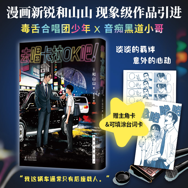 去唱卡拉OK吧！【赠主角卡+可填涂台词卡】和山山漫画 女校之星为你着迷同作者日本漫画简体中文版 新华文轩旗舰正版 - 图3