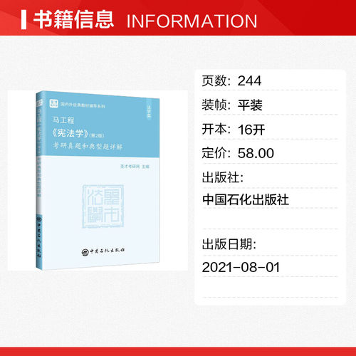 【官方正版】圣才马工程宪法学(第二版2)考研真题和典型题详解 高教法学教材习题辅导 配套胡云腾/胡锦光/李林教材9787040526219 - 图0