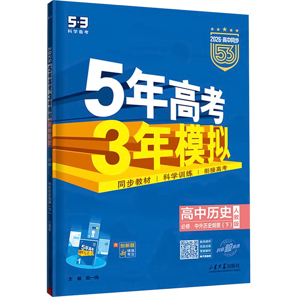 2027新版五年高考三年模拟新教材高中语文数学英语物理化学生物政治历史人教苏教北师鲁科选择性必修二教材同步练习册暑假衔接53