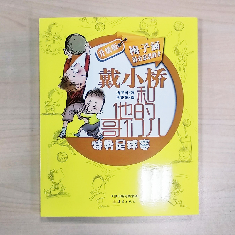 特务足球赛全套7册戴小桥和他的哥们儿书升级版非注音版梅子涵著 7-8-9-10岁一二三四年级小学生课外阅读推荐儿童文学校园故事书-图0