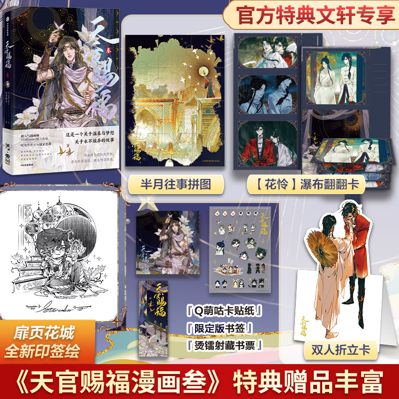 天官赐福漫画1+2+3三册【文轩专享摇摇乐+半月往事拼图+瀑布翻翻卡+双人折立卡】漫画实体书墨香铜臭小说原著一二三卷飞机盒发货-图0