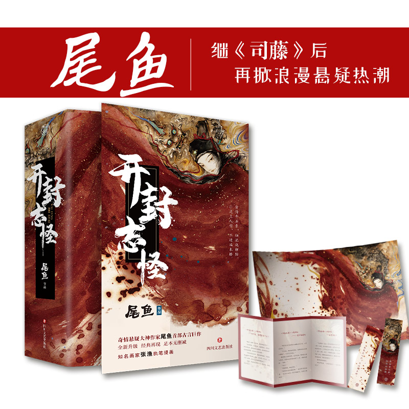 【赠海报+小剧场+书签】开封志怪 尾鱼著 司藤作者首部奇幻古言巨作 玉昭令原著小说无删减版 古风玄奇幻言情小说 正版包邮 - 图1