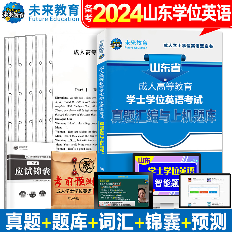 2024年成人高等教育学士学位英语水平考试专用教材历年真题试卷词汇单词书自考高考专升本本科函授学历继续北京广东高校联盟山东省 - 图1