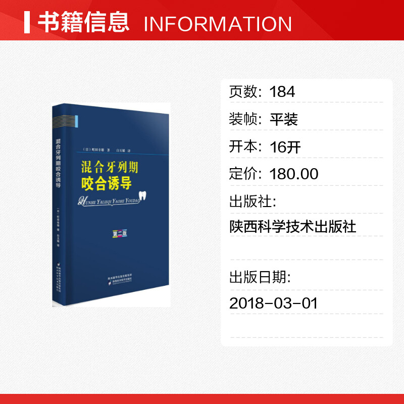 【新华文轩】混合牙列期咬合诱导 第2版(日)町田幸雄 著;白玉娣 译 正版书籍 新华书店旗舰店文轩官网 陕西科学技术出版社 - 图0