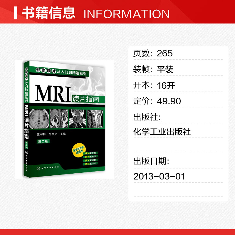 MRI读片指南 第二版第2版 影像读片从入门到精通系列 临床影像解剖医学图谱诊断从入门到精通教材 医学影像 影像科新医生案头正版 - 图0