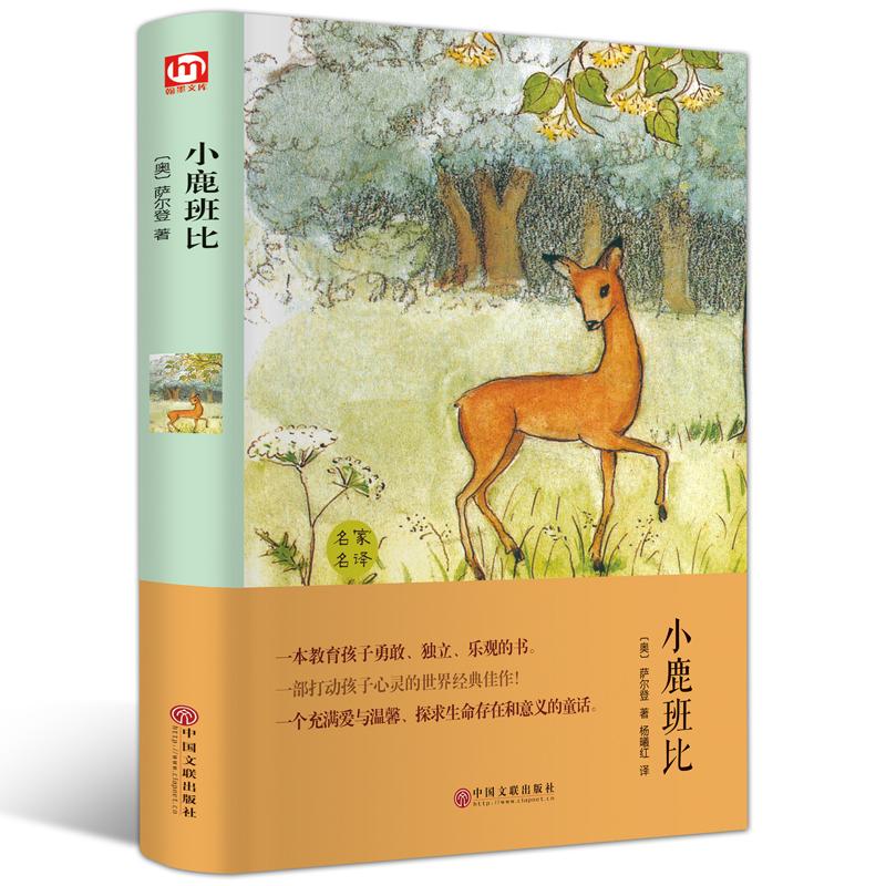 小鹿班比(奥)萨尔登精装硬壳本名家名译系列 外国文学名著读物世界名著故事中小学生寒暑假课外推荐阅读书目新华正版 - 图3