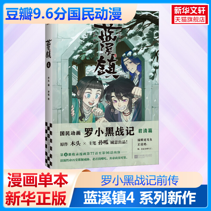 【全套4册】蓝溪镇漫画 1+2+3+4册 罗小黑战记前传 MTJJ 木头 孙呱 老君清凝高分国漫爆笑搞笑幽默漫画 新华文轩正版 - 图0