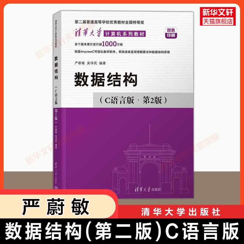 【官方正版】数据结构(C语言版)第二版严蔚敏吴伟民+题集 清华大学出版社 408计算机考研基础教材教程算法练习题册9787302703396 - 图0