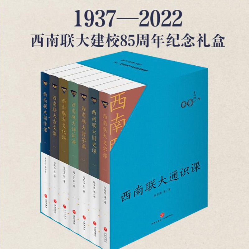 赠校历】西南联大通识课套装全7册西南联大文学课+国史课+哲学课+诗词课+文化课 冯友兰朱自清文学说畅销书籍排行榜天地出版社文学 - 图1