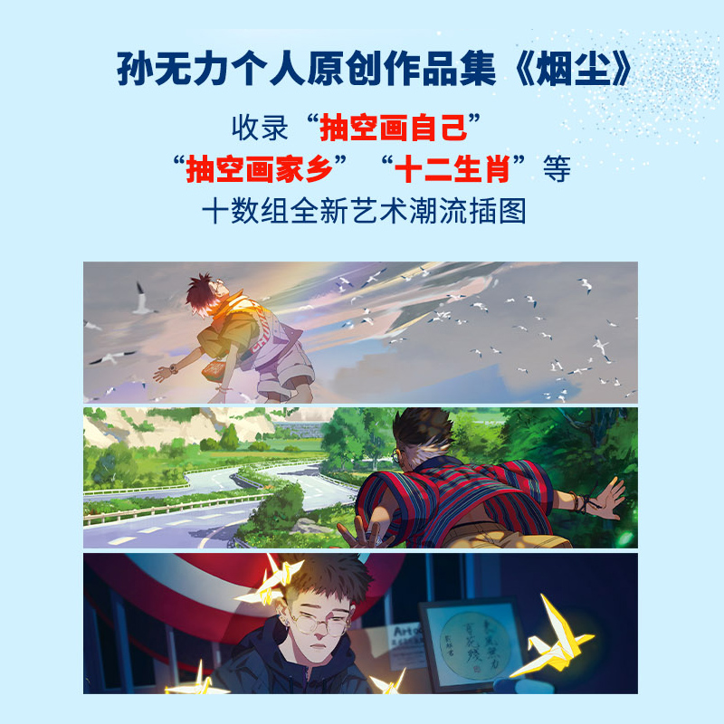 亲签版】烟尘 孙无力画集 2024年新作 收录2020年至今近百幅全新插画作品集光影绘画表现技法雾里艺术绘画新品个人原创潮流插画集 - 图0