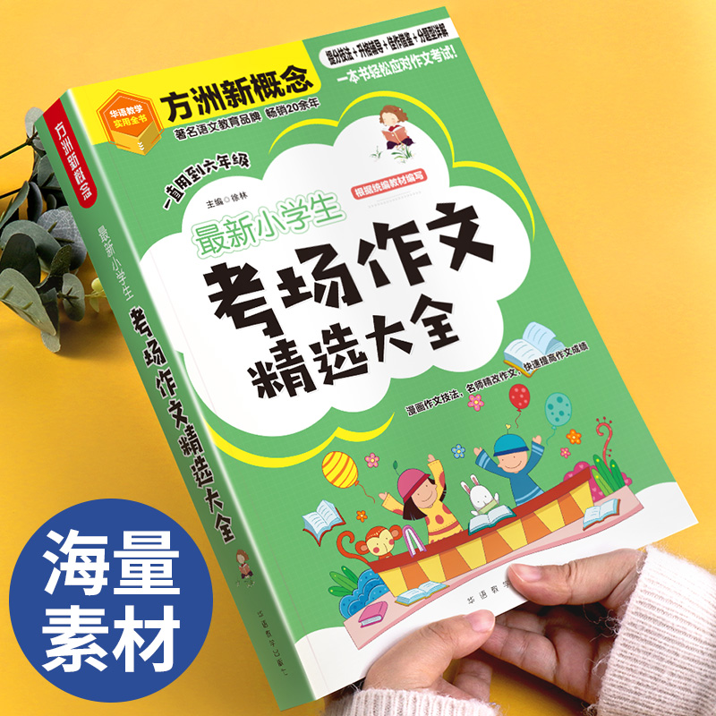 最新小学生考场作文精选大全 正版书籍 新华书店旗舰店文轩官网 华语教学出版社