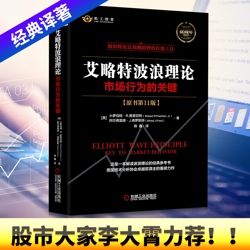 【2021新版】艾略特波浪理论 原书第11版 市场行为关键 正版全集著   实战技法 机械工业 股票入门基础知识 金融股票书籍 畅销书