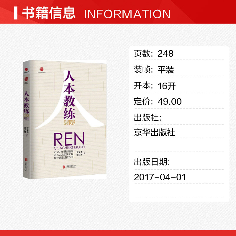 正版人本教练模式黄荣华梁立邦著九点领导力四步教练技巧教练行业领导力书籍领导学企业管理带团队企业培训人力资源书籍-图0