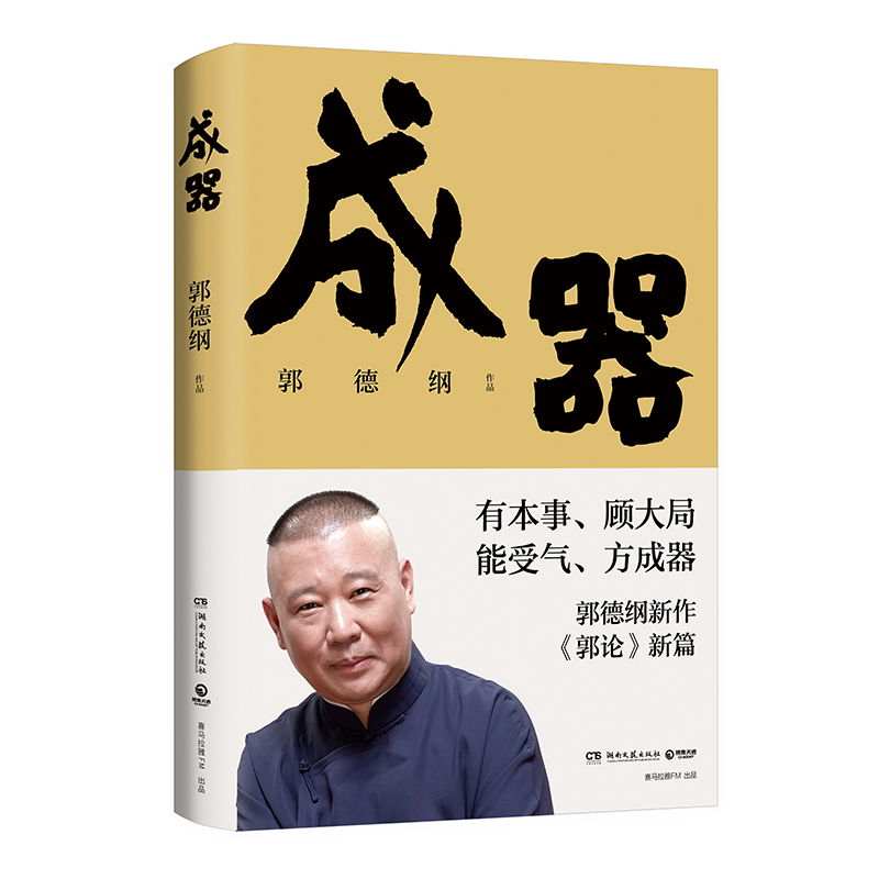 郭论新篇 成器 郭德纲新作 有本事顾大局能受气方成器 拼搏智慧为人处世江湖 德云社历史随笔通俗小说历史故事生活的哲学 博集天卷 - 图3