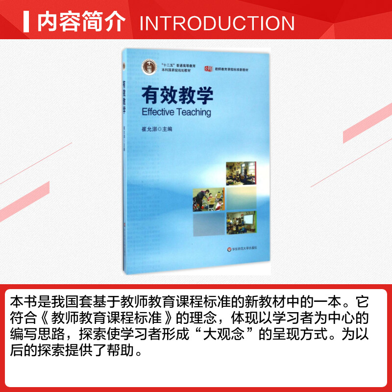 【新华正版】有效教学 崔允漷 教师教育课程标准新教材师范 课堂教学设计 中小学教师参考用书籍华东师范大学出版社 9787561770412 - 图1