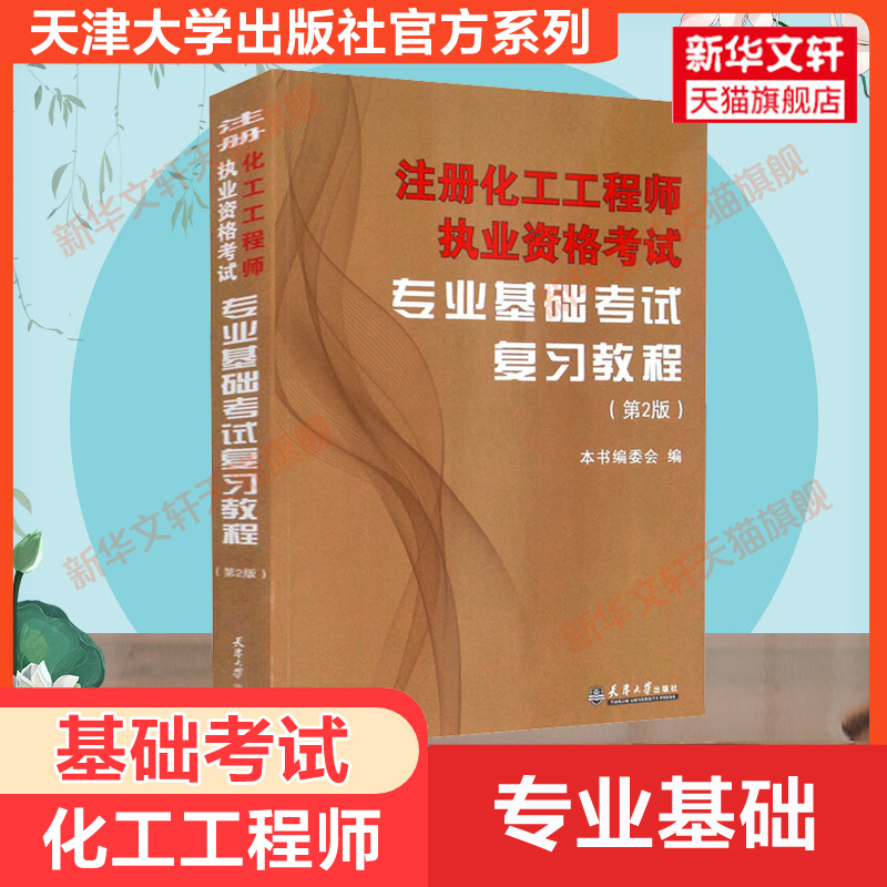 【新华文轩】注册化工工程师执业资格考试复习教程公共基础+专业基础 本书编委会 编 等 正版书籍 新华书店旗舰店文轩官网 - 图0