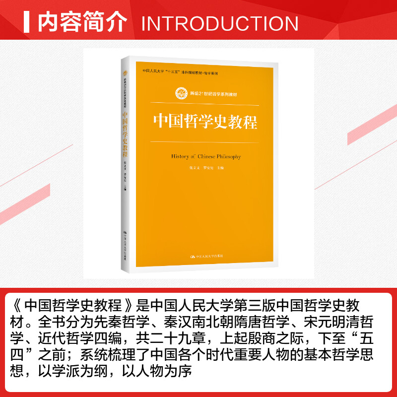 【新华文轩】中国哲学史教程 正版书籍 新华书店旗舰店文轩官网 中国人民大学出版社 - 图1