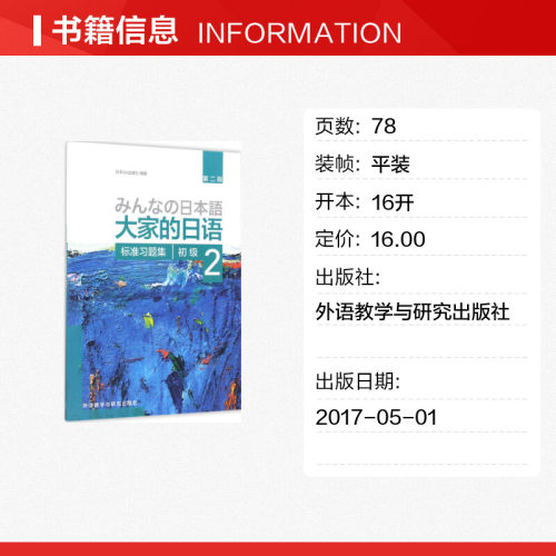 【新华正版】大家的日语初级2标准习题集第2版外研社日本语大家的日本语初级零基础入门自学标准日语日语教材教程标准日本语初级-图0