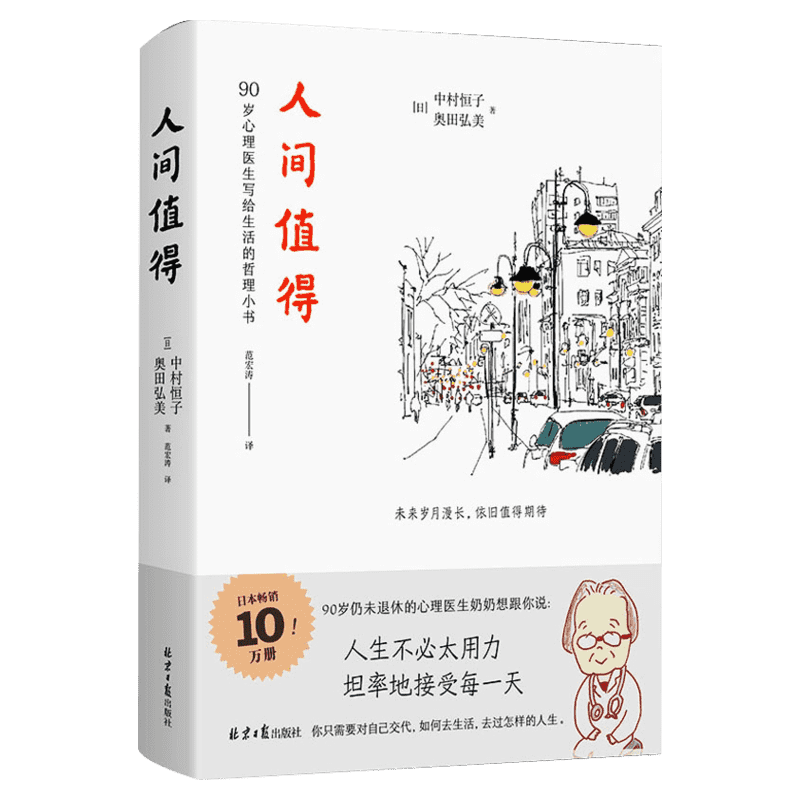 【赠鬼谷子】人间值得正版恒子奶奶中村恒子樊登年度书单人生不必太用力接受万物可期人间挺值得人际关系人间不值得畅销书籍-图3