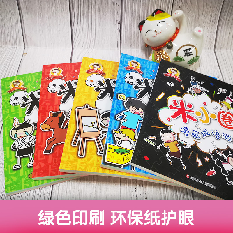 【全套5册】米小圈漫画成语故事书