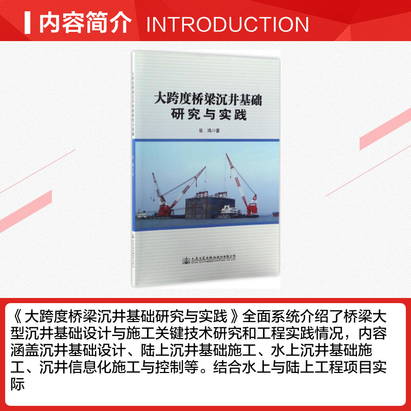 【新华文轩】大跨度桥梁沉井基础研究与实践张鸿著正版书籍新华书店旗舰店文轩官网人民交通出版社股份有限公司-图1