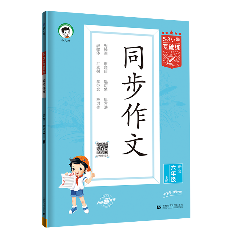 2024版53小学语文作文素材大全同步作文小学语文基础练人教版三年级四年级五年级六年级上册下册曲一线小学生素材积累优秀作文书