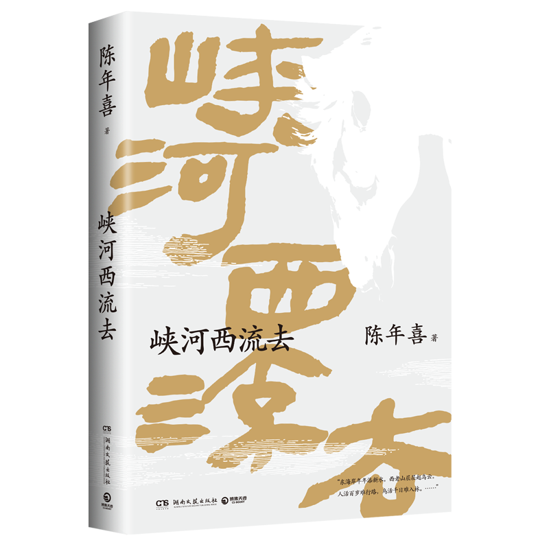 峡河西流去 南方周末 陈年喜文学专栏“峡河西流去”作品诚意集结 艺术家原野特绘三十幅插画 中国现当代文学散文随笔 正版书籍 - 图3