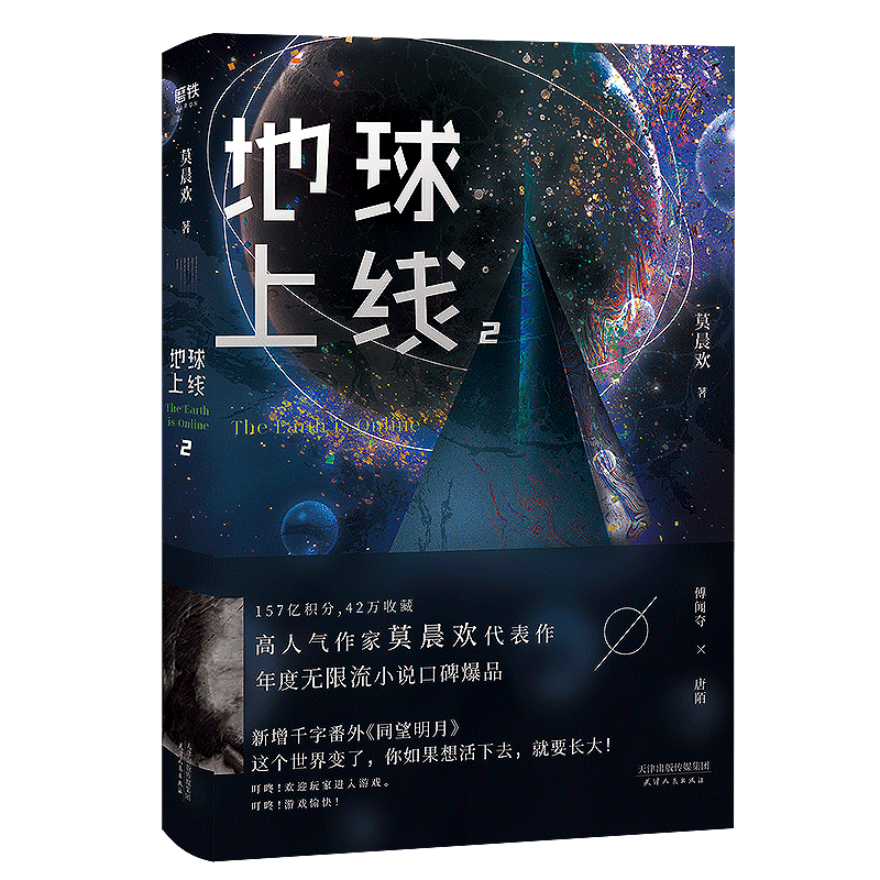 地球上线 2 莫晨欢 正版书籍小说畅销书 新华书店旗舰店文轩官网 天津人民出版社 - 图3