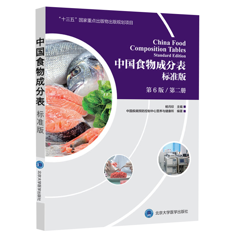 中国食物成分表第1册+第2册标准版第六版第6版中国疾病预防控制中心营养与健康所健康管理师营养师培训教材营养学书籍新华正版-图2