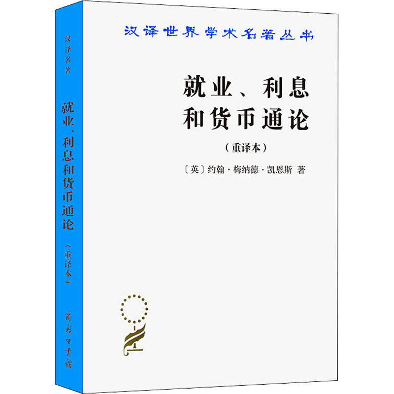 就业利息和货币通论(重译本) 凯恩斯著 高鸿业译 商务印书馆 汉译经典名著 西方经济学 古典理论 消费倾向 经济学专业入门基础书籍