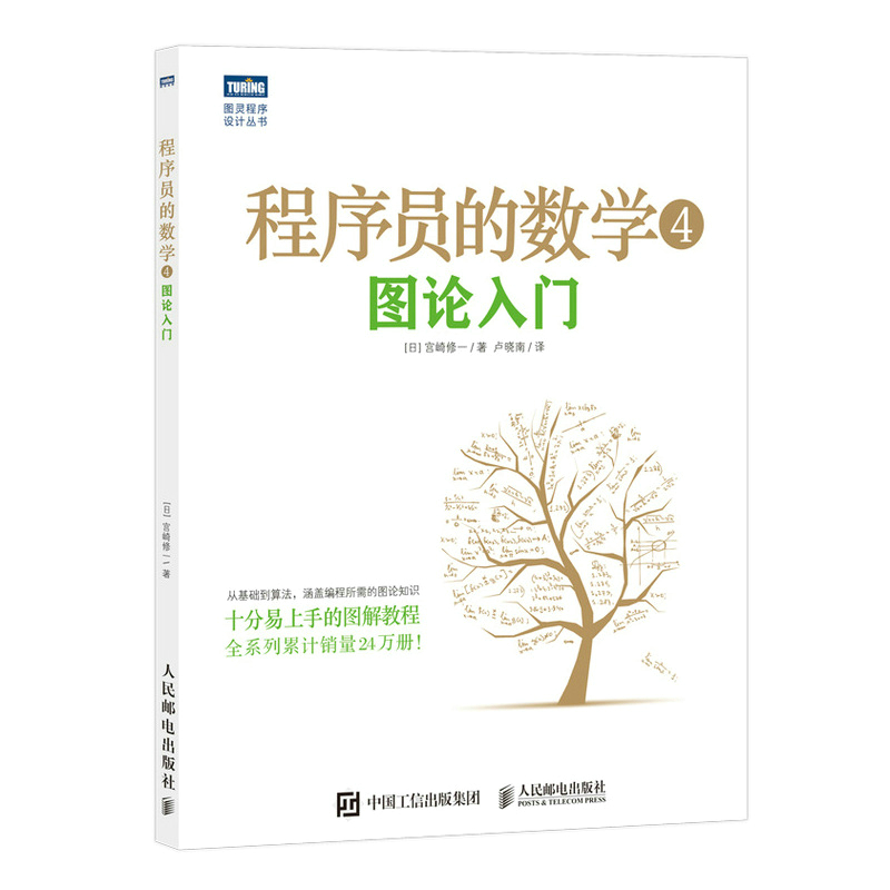 程序员的数学 4 图论入门 宫崎修一 概率统计线性代数 结城浩算法基础机器学习程序设计教材书编程开发基础知识入门教程书籍 正版