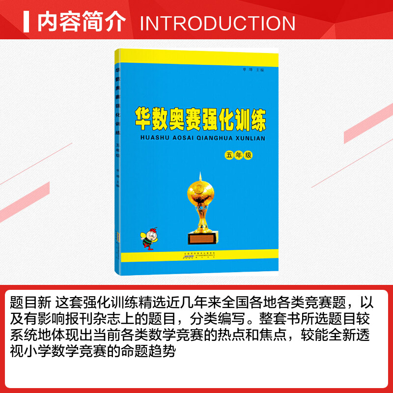 【新华文轩】华数奥赛强化训练 5年级 正版书籍 新华书店旗舰店文轩官网 黄山书社 - 图1