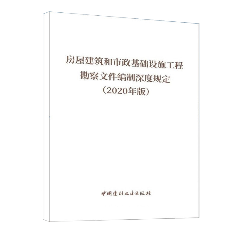 房屋建筑和市政基础设施工程勘察文件编制深度规定(2020年版) 正版书籍 新华书店旗舰店文轩官网 中国建材工业出版社 - 图0