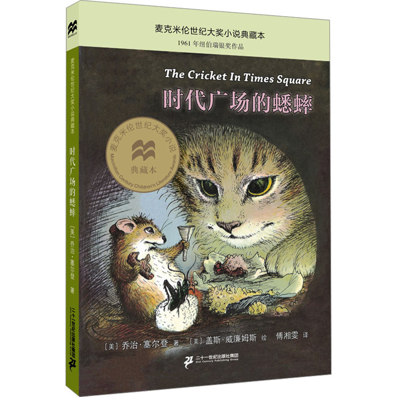 时代广场的蟋蟀正版 乔治塞尔登著不老泉文库 8—12-14岁儿童文学小学生三四五年级课外阅读书籍必读美国学生课堂非注音版经典书目
