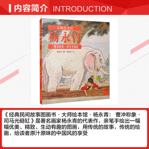 曹冲称象 司马光砸缸 大师绘本馆.杨永青 幼儿读物3-4-5-6岁三只小猪 孔融让梨宝宝的睡前故事启蒙丛书绘本新华书店正版图书籍 - 图1