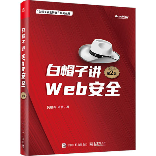 White hat talks about WEB security 2nd edition Web website security technology application book Network security book Website security hacker attack and defense tutorial White hat network information security textbook Electronic Industry Press genuine