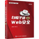 White hat talks about WEB security 2nd edition Web website security technology application book Network security book Website security hacker attack and defense tutorial White hat network information security textbook Electronic Industry Press genuine